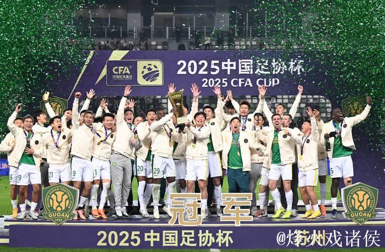 2025中国足协杯收官 国安3球获胜第五次捧杯
