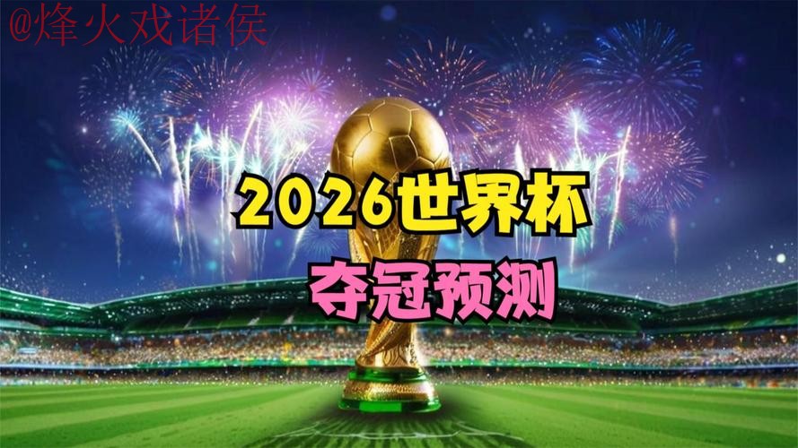 在线观看2026世界杯直播完整赛事